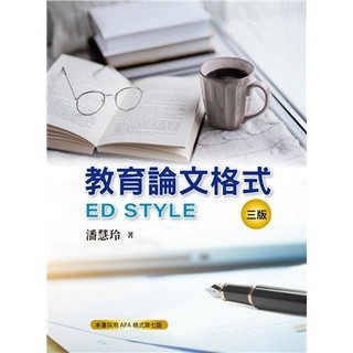 <麗文校園購> 教育論文格式 第三版 潘慧玲  9789865492175