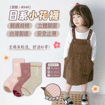 【FAV】兒童透氣棉襪【1雙】型號:B548/台灣製/兒童襪/止滑襪/襪子/中筒襪