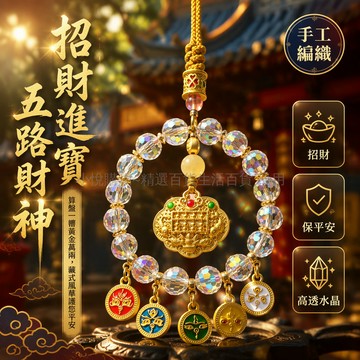 台灣出貨✨ 五路財神汽車後視鏡掛件 車內原創手工水晶 時尚平安鎖 轉運盤 男女通用