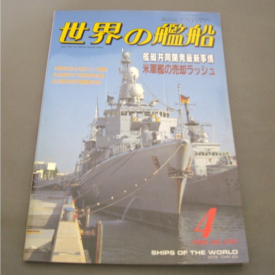 No.509 1996年4月号  世界の艦船  SHIPS OF THE WORLD 海人社出版