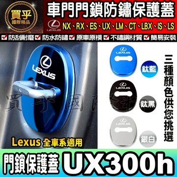 【現貨】Lexus UX 300h UX300h NX RX ES 門鎖蓋 門鎖保護蓋 車門 車門鎖