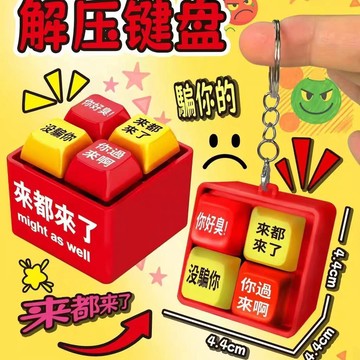 ☀️臺灣現貨隔日達☀️红姐语音按键你过来呀同款语音发声发光钥匙扣解压趣味玩具