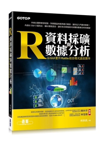 R資料採礦與數據分析：以 GUI 套件 Rattle 結合程式語言實作[二手書_良好]