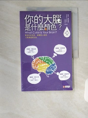 【書寶二手書T1／心理_TSN】你的大腦是什麼顏色?_希拉 葛拉卓芙