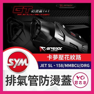 YO買百貨 APEXX GT 排氣管防燙蓋 排氣管護片 排氣管防燙蓋 排氣管 JET SL 158 MMBCU DRG