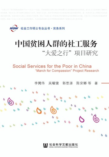 【電子書】中国贫困人群的社工服务：“大爱之行”项目研究