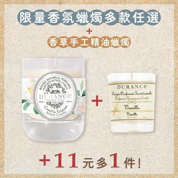 (+11元多一件)【DURANCE朵昂思】 限量香氛蠟燭180g-多款任選
