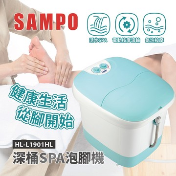 【SAMPO聲寶】加熱型深桶SPA泡腳機 足浴機 HL-L1901HL 保固免運 ※母親節禮物