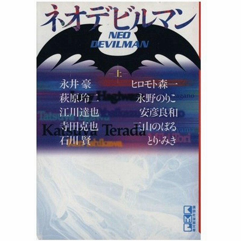 ネオデビルマン 文庫版 上 講談社漫画文庫 アンソロジー 著者 通販 Lineポイント最大0 5 Get Lineショッピング