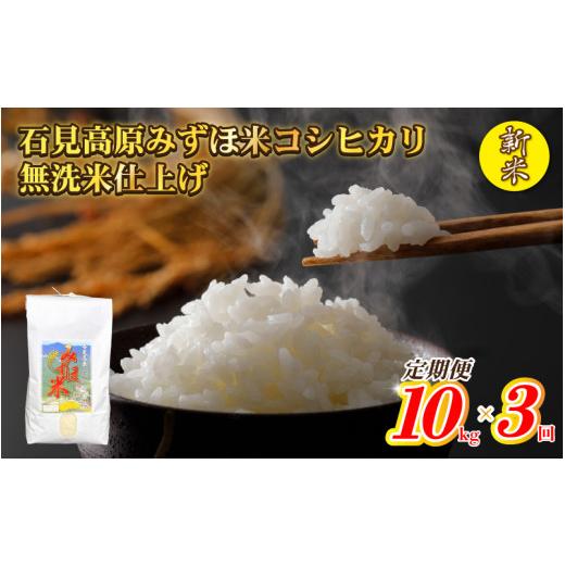 ふるさと納税 島根県 邑南町 令和５年産　石見高原みずほ米コシヒカリ 無洗米仕上10kgｘ3回