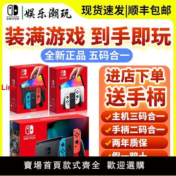 【台灣公司保固】硬破雙系統 新款任天堂Nintendo switch日版王國之淚oled游戲主機