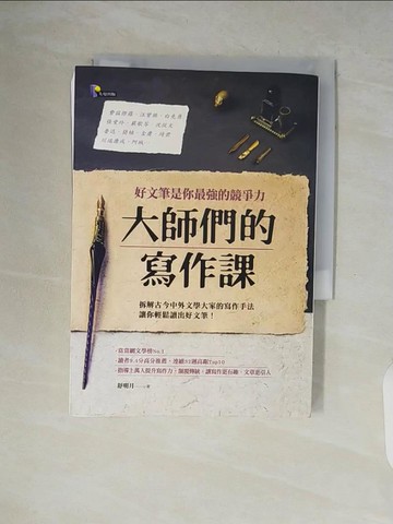 【書寶二手書T3／文學_V5T】大師們的寫作課：好文筆是你最強的競爭力_舒明月