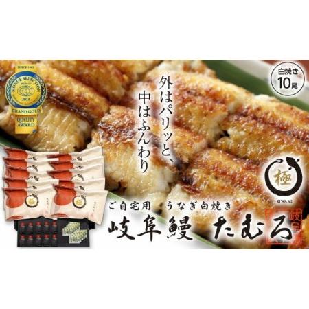 ふるさと納税 66 岐阜鰻たむろ　”極”（ご自宅用 白焼き10尾）鮎の塩焼き付き 岐阜県各務原市