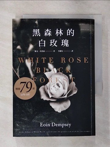【書寶二手書T7／翻譯小說_TEM】黑森林的白玫瑰_歐文?丹普西,  李靜宜