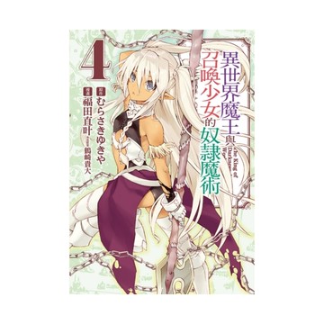 異世界魔王與召喚少女的奴隸魔術(4)
