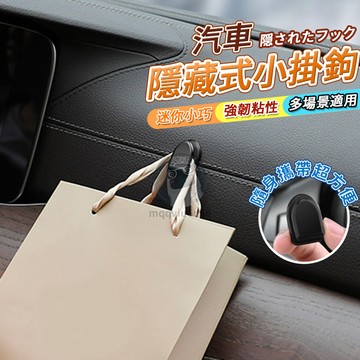 汽車萬用小掛勾 汽車隱形小掛勾 掛鉤 黏貼式車用掛鉤 隱藏式車載椅背掛鉤 車內用品 迷你掛鉤 座椅置物掛鉤 QJ1455