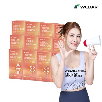 【新春辦年貨】WEDAR薇達 法國天然海藻鈣+D+K2(30顆/盒) 12盒囤貨組