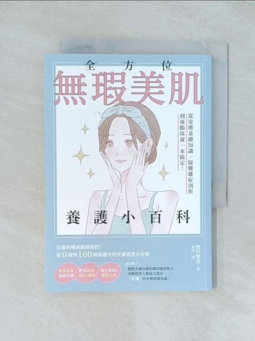【書寶二手書T1／美容_TJQ】全方位無瑕美肌養護小百科：從皮膚基礎知識、疑難雜症剖析到凍齡保養一本搞定！_豐田雅彥, 安珀