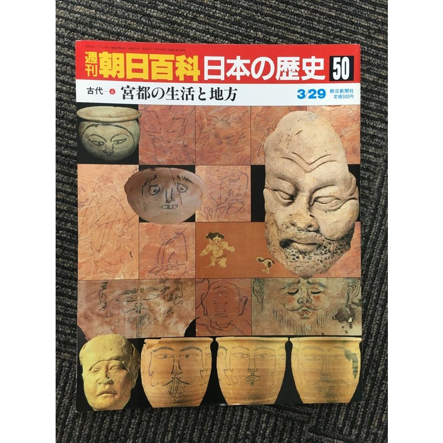 週刊朝日百科 日本の歴史 50   宮都の生活と地方