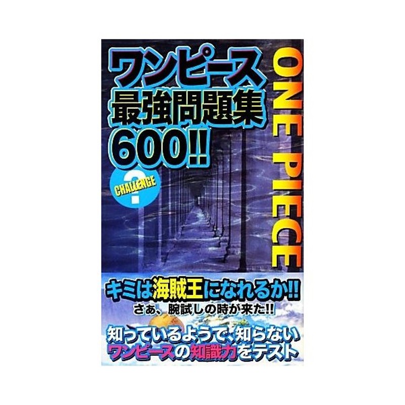 ワンピース最強問題集６００ クイン出版 その他 通販 Lineポイント最大get Lineショッピング