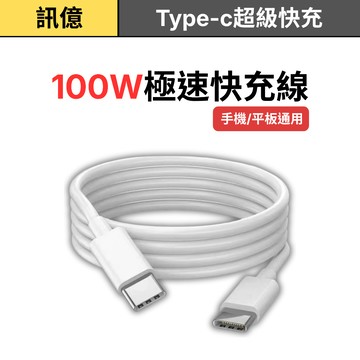 訊億｜100W極速快充電線 C-C Type-c超級快充 適用 安卓 蘋果 iPhone 平板 快充線