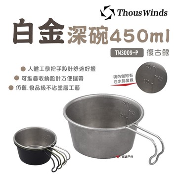 【Thous Winds】白金深碗 450ml  TW3009-P 復古銀 悠遊戶外