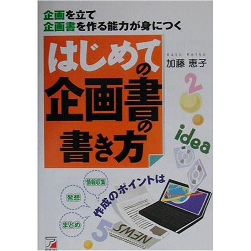 はじめての企画書の書き方?企画を立て企画書を作る能力が身につく (アスカビジネス)