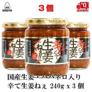 博屋 送料無料 辛くて生姜ねぇ ハバネロ入り 240ｇ × 3個