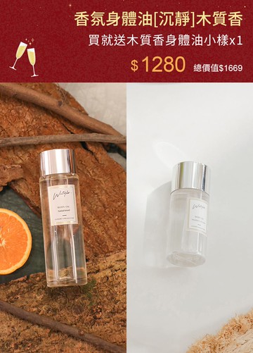 香氛身體油[沉靜]木質香