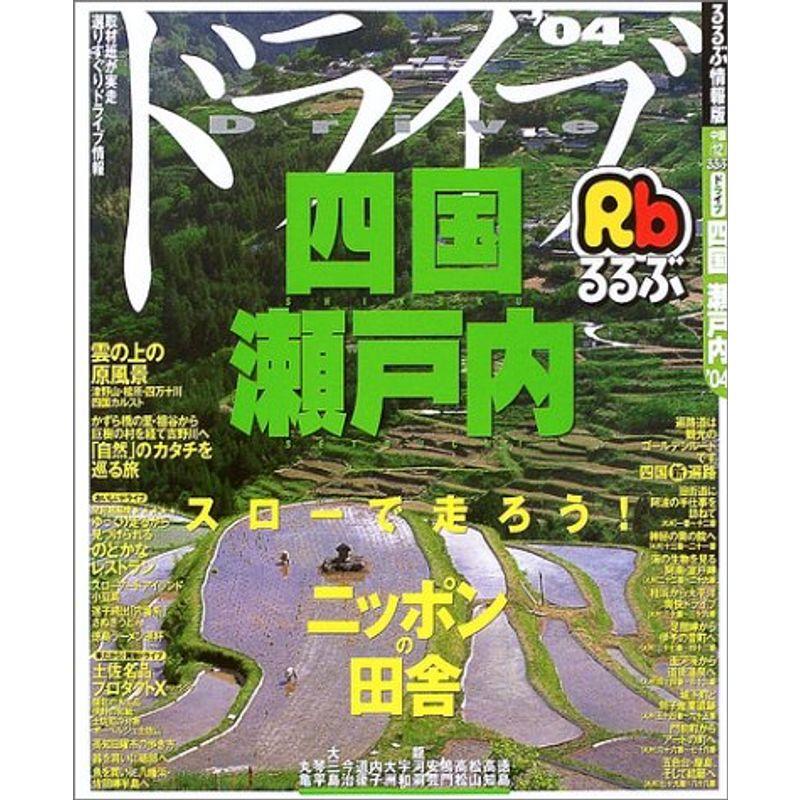 るるぶドライブ四国瀬戸内 ’04 (るるぶ情報版 中国 12)