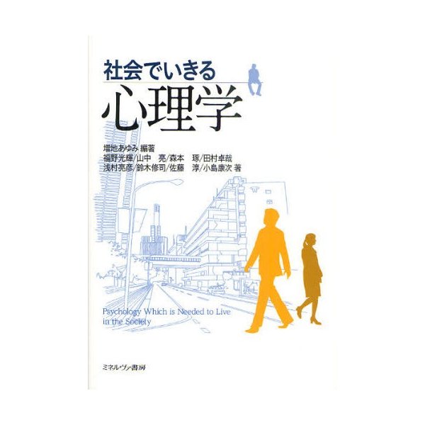 社会でいきる心理学