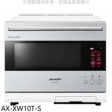 APP下單4%點數★SHARP夏普【AX-XW10T-S】30公升水波爐AIOT星燦銀微波爐