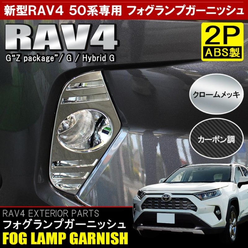 新型 RAV4 ラブ4 50系 カスタム パーツ メッキ フォグランプガーニッシュ 2P ベゼル カバー | LINEショッピング