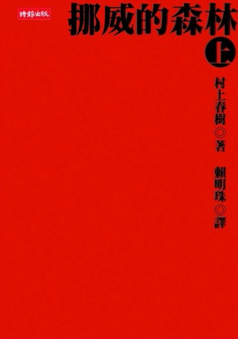挪威的森林（上）[二手書_良好]