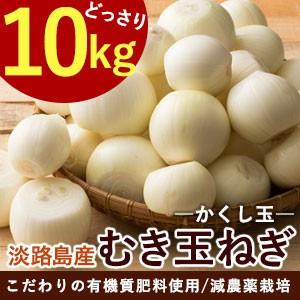 玉ねぎ 10kg 淡路島 剥き玉ねぎ 減農薬 有機肥料栽培 かくし玉 今井ファ−ム たまねぎ タマネギ 玉葱 ＃剥き玉ねぎ10kg＃