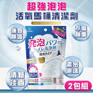 超強泡泡活氧馬桶清潔劑(2包組) 去汙劑 去汙粉 去汙垢 去黃垢 夾鏈包裝 除臭