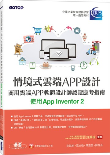 情境式雲端APP設計：商用雲端APP軟體設計師認證應考指南(使用App Inventor 2)