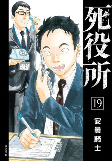 死役所(19)【城邦讀書花園】