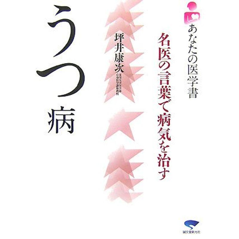 あなたの医学書 うつ病?名医の言葉で病気を治す