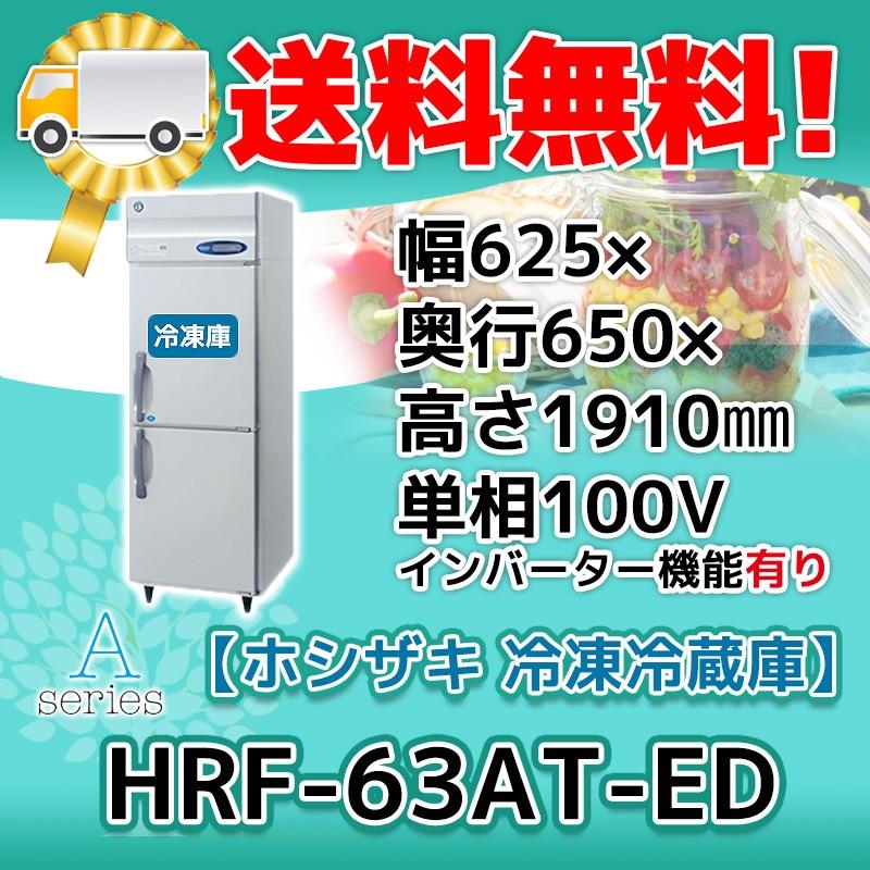 HRF-63AT-1-ED ホシザキ 縦型 2ドア 冷凍冷蔵庫 100V 別料金で 設置