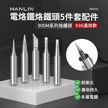 【HANLIN】HANLIN-900m5。烙鐵頭 5件套