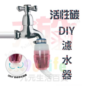 【九元生活百貨】大於 DIY活性碳濾水器 淨水頭 濾水頭 水龍頭濾水頭 導水管 雜質過濾 360度轉向