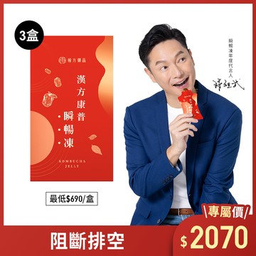 【謝祖武代言】漢方康普瞬暢凍-3盒