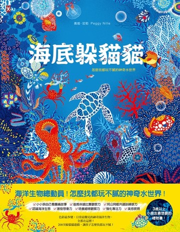 海底躲貓貓：海洋生物總動員，怎麼找都玩不膩的神奇水世界[二手書_良好]