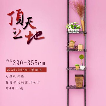 dayneeds 頂天立地(第三代)烤漆收納架 搭30x20ㄇ型網片4片 送PP板4片