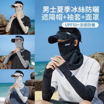 HADER 三件組 男士夏季冰絲防曬遮陽帽+袖套+面罩 防紫外線防曬帽 涼感透氣面罩 抗UV冰袖