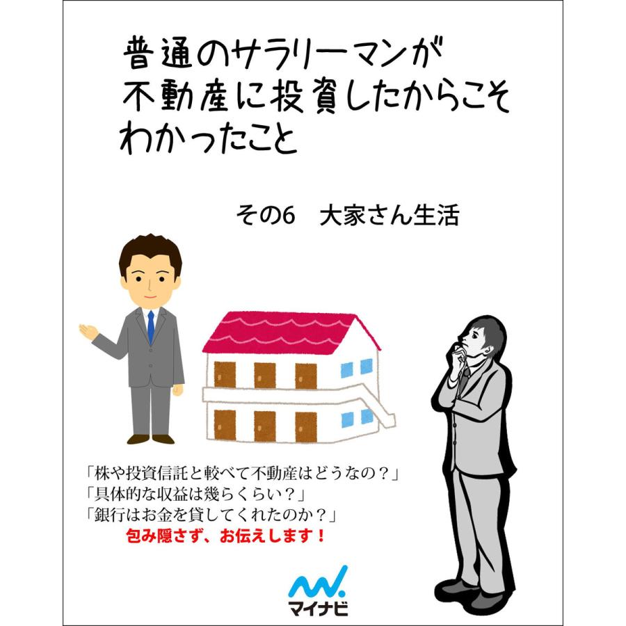 普通のサラリーマンが不動産に投資したからこそわかったこと その6 大家さん生活 電子書籍版   著:高岡政彦