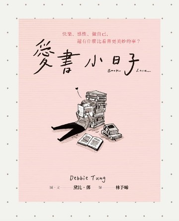 【電子書】愛書小日子