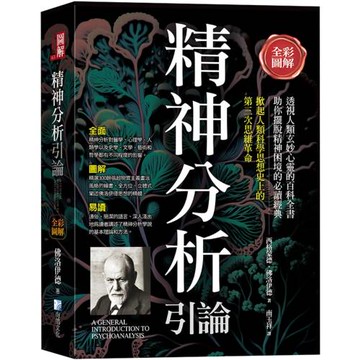 全彩圖解：精神分析引論（三版）
