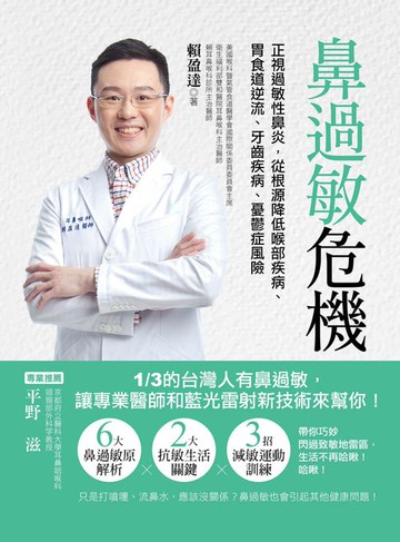 【電子書】鼻過敏危機：正視過敏性鼻炎，從根源降低喉部疾病、胃食道逆流、牙齒疾病、憂鬱症風險